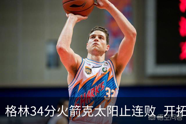 格林34分火箭克太阳止连败 开拓者送灰熊5连败